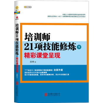 培训师21项技能修炼（下）：精彩课堂呈现 pdf epub mobi 电子书 下载