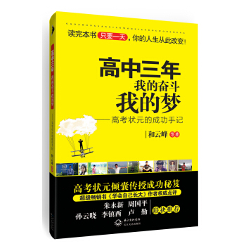 高中三年，我的奋斗我的梦：高考状元的成功手记 pdf epub mobi 电子书 下载