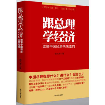 跟总理学经济：读懂中国经济未来走向 pdf epub mobi 电子书 下载