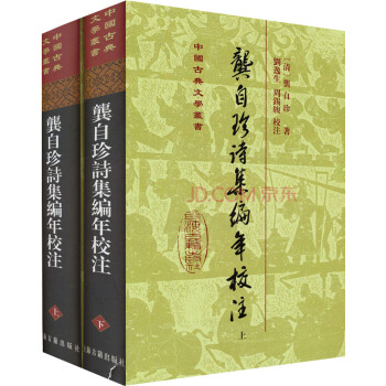 中國古典文學叢書：龔自珍詩集編年校注（套裝共2冊） pdf epub mobi 電子書 下載