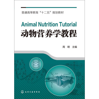动物营养学教程/普通高等教育“十二五”规划教材 [Animal Nutrition Tutorial] pdf epub mobi 电子书 下载