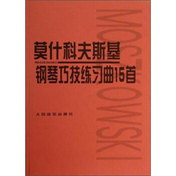 莫什科夫斯基钢琴巧技练习曲15首 pdf epub mobi 电子书 下载