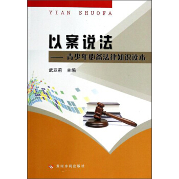以案说法：青少年必备法律知识读本 pdf epub mobi 电子书 下载