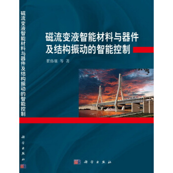 磁流变液智能材料与器件及结构振动的智能控制(精) pdf epub mobi 电子书 下载