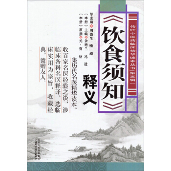傳統中醫藥臨床精華讀本叢書（第五輯）：《飲食須知》釋義 pdf epub mobi 電子書 下載