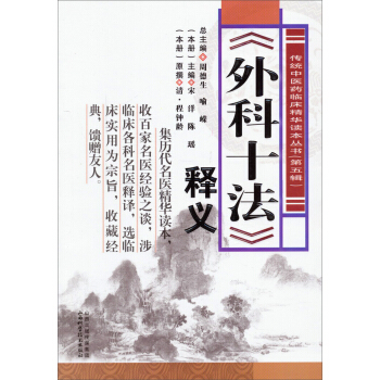 傳統中醫藥臨床精華讀本叢書（第五輯）：《外科十法》釋義 pdf epub mobi 電子書 下載