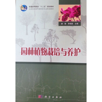 園林植物栽培與養護 pdf epub mobi 電子書 下載