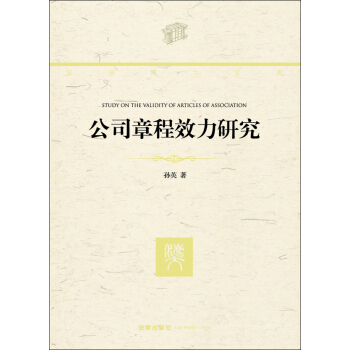 法官博士文庫：公司章程效力研究 [Study on the Validity of Articles of Association] pdf epub mobi 電子書 下載