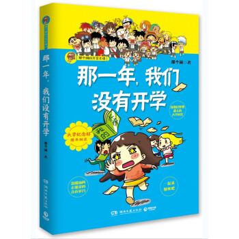 那一年，我们没有开学 pdf epub mobi 电子书 下载