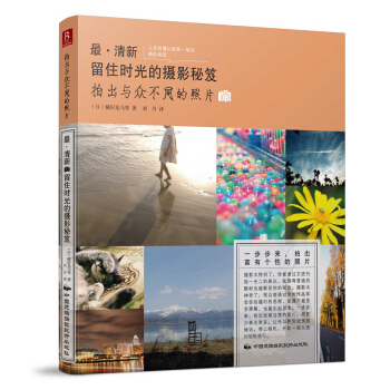最·清新：留住時光的攝影秘笈（拍齣與眾不同的照片） pdf epub mobi 電子書 下載