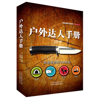 戶外達人手冊 pdf epub mobi 電子書 下載
