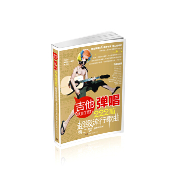吉他彈唱222首超級流行歌麯（第2季　最新修訂版） pdf epub mobi 電子書 下載