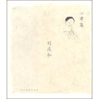 心律集：刘庆和 pdf epub mobi 电子书 下载