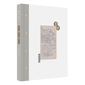 棔柿楼集：香识 pdf epub mobi 电子书 下载