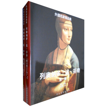 外国名家精品集：列奥纳多·达·芬奇（套装1-2卷） pdf epub mobi 电子书 下载