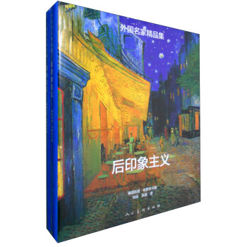 外国名家精品集：印象主义 后印象主义（套装全2册） pdf epub mobi 电子书 下载