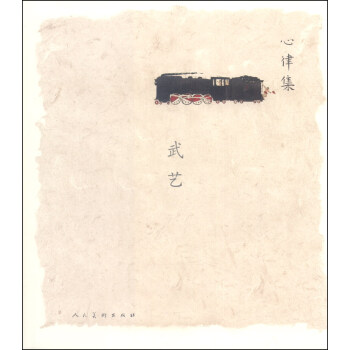 心律集:武藝