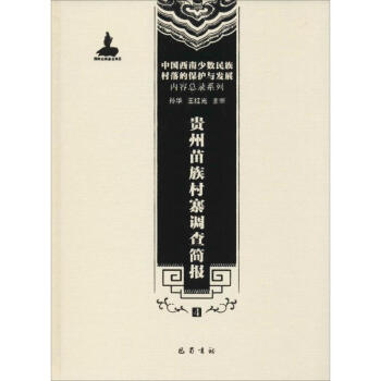 貴州苗族村寨調查簡報(4) pdf epub mobi 電子書 下載