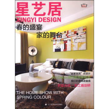 星藝居：春的盛宴 傢的舞颱 pdf epub mobi 電子書 下載