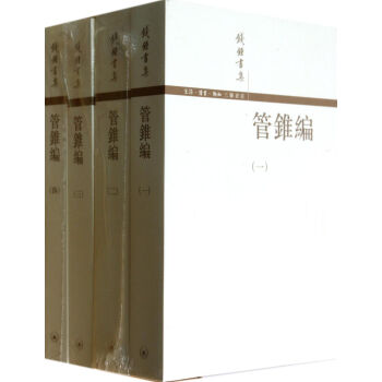 管锥编 全套套装1~4 共4册 钱钟书集 杨绛文集 社会科学 pdf epub mobi 电子书 下载