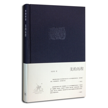 美的历程(精) 李泽厚集 哲学 书籍 pdf epub mobi 电子书 下载