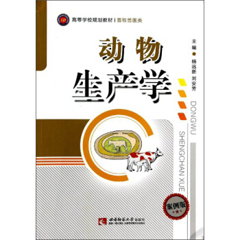 動物生産學（案例版）/高等學校規劃教材·畜牧獸醫類 pdf epub mobi 電子書 下載
