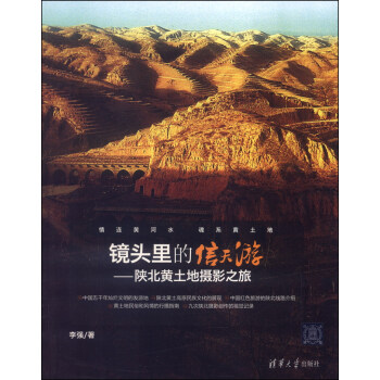 镜头里的信天游：陕北黄土地摄影之旅 pdf epub mobi 电子书 下载