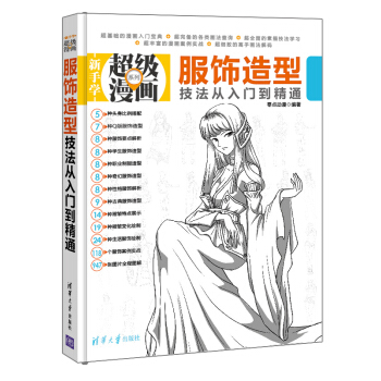 新手学超级漫画系列：服饰造型技法从入门到精通 pdf epub mobi 电子书 下载