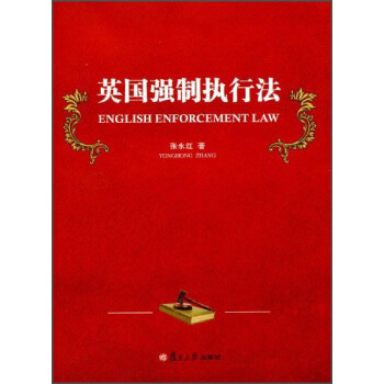 英國強製執行法 [English Enforcement Law] pdf epub mobi 電子書 下載