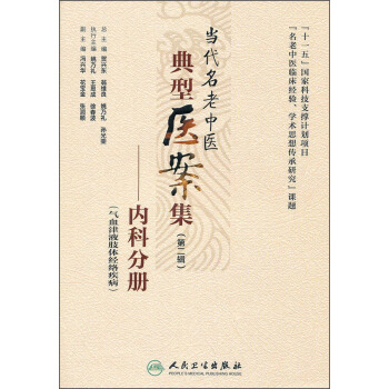 當代名老中醫典型醫案集（第二輯）：內科分冊 pdf epub mobi 電子書 下載