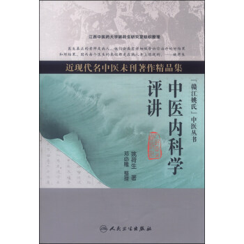 近现代名中医未刊著作精品集·中医内科学评讲 pdf epub mobi 电子书 下载