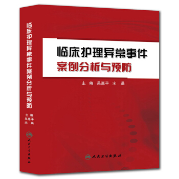 臨床護理異常事件：案例分析與預防 pdf epub mobi 電子書 下載