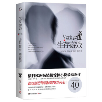 生存遊戲 （橫掃歐洲暢銷榜驚悚小說最高傑作！僅法國便售齣40萬冊！） pdf epub mobi 電子書 下載