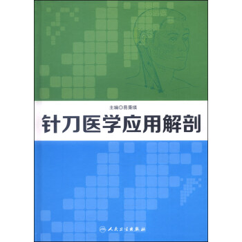 針刀醫學應用解剖 pdf epub mobi 電子書 下載