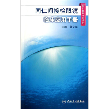 同仁眼科手册系列·同仁间接检眼镜临床应用手册 pdf epub mobi 电子书 下载