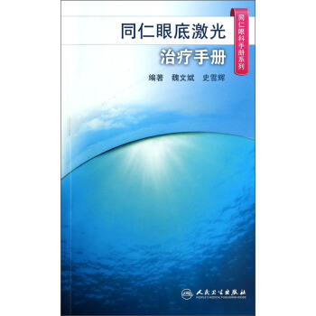同仁眼科手冊係列·同仁眼底激光治療手冊 pdf epub mobi 電子書 下載