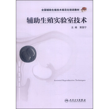 全国辅助生殖技术规范化培训教材：辅助生殖实验室技术 pdf epub mobi 电子书 下载