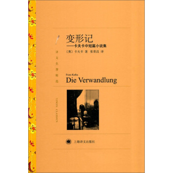 譯文名著精選·變形記：卡夫卡中短篇小說集 pdf epub mobi 電子書 下載