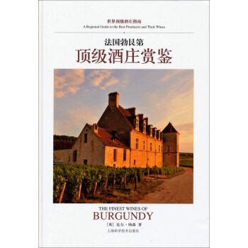 世界顶级酒庄指南：法国勃艮第顶级酒庄赏鉴 pdf epub mobi 电子书 下载