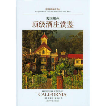 世界顶级酒庄指南：美国加州顶级酒庄赏鉴 pdf epub mobi 电子书 下载