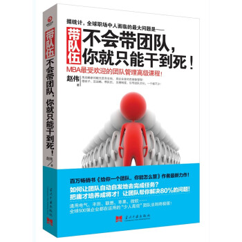带队伍：不会带团队，你就只能干到死！ pdf epub mobi 电子书 下载
