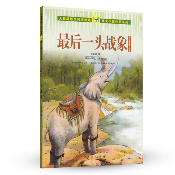 人教版義務教育課程標準實驗教科書 課文作傢作品係列 適用五、六年級 瀋石溪動物小說集：最後一頭戰象 pdf epub mobi 電子書 下載
