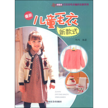 巧藝坊貿易編織全新係列：最新兒童毛衣新款式 pdf epub mobi 電子書 下載