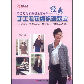 巧藝坊毛衣編織全新係列：經典手工毛衣編織新款式 pdf epub mobi 電子書 下載