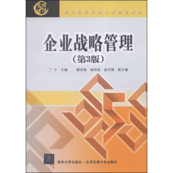 现代经济与管理类规划教材：企业战略管理（第3版） pdf epub mobi 电子书 下载