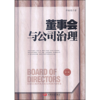 董事会与公司治理（第二版） pdf epub mobi 电子书 下载