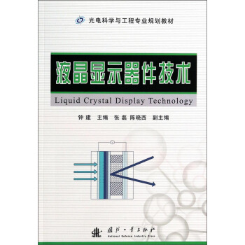 液晶顯示器件技術/光電科學與工程專業規劃教材 [Liquid Crystal Display Technology] pdf epub mobi 電子書 下載