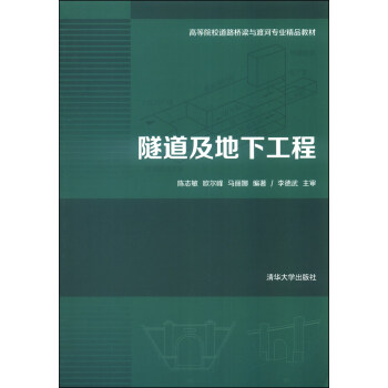 隧道及地下工程/高等院校道路桥梁与渡河专业精品教材 pdf epub mobi 电子书 下载