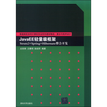 JavaEE輕量級框架Struts2+Spring+Hibernate整閤開發/普通高校本科計算機專業特色教材精選·算法與程序設計 pdf epub mobi 電子書 下載
