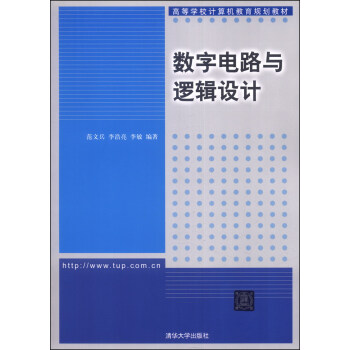 数字电路与逻辑设计/高等学校计算机教育规划教材 pdf epub mobi 电子书 下载